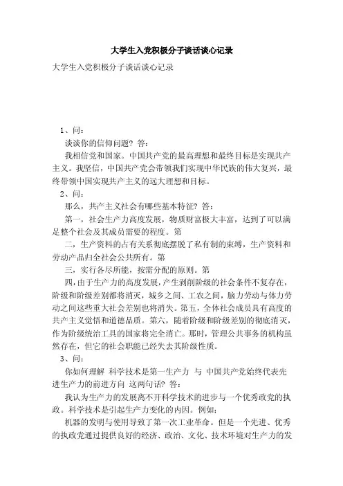 大学生入党积极分子谈话谈心记录