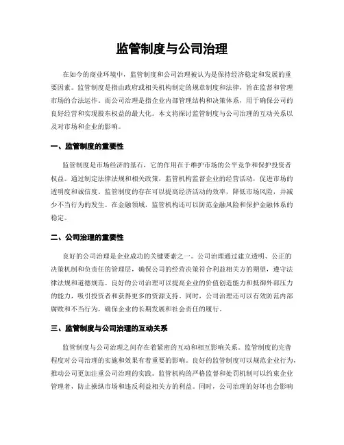 监管制度与公司治理