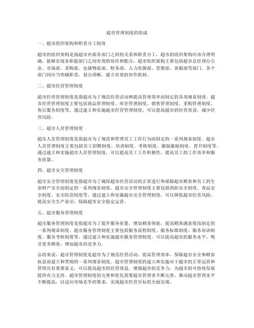 超市管理制度的组成