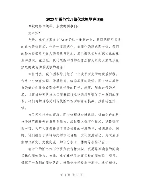 2023年图书馆开馆仪式领导讲话稿