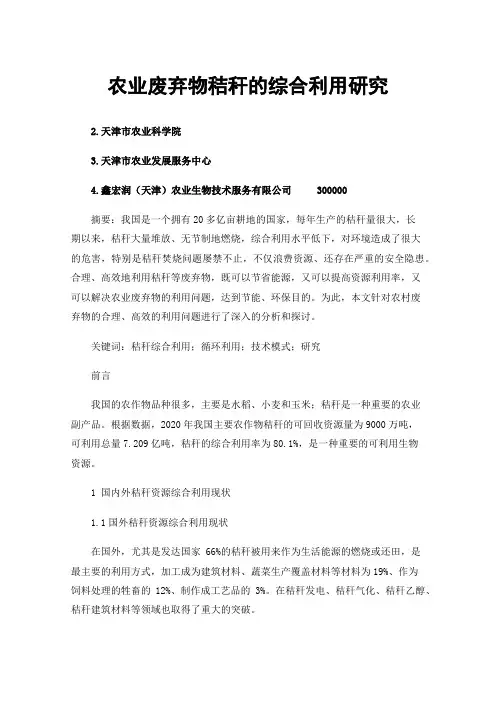 农业废弃物秸秆的综合利用研究