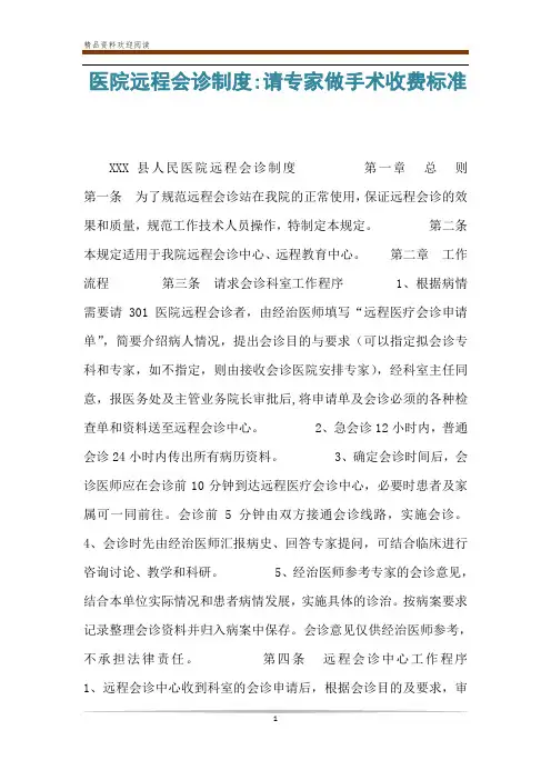 医院远程会诊制度-请专家做手术收费标准