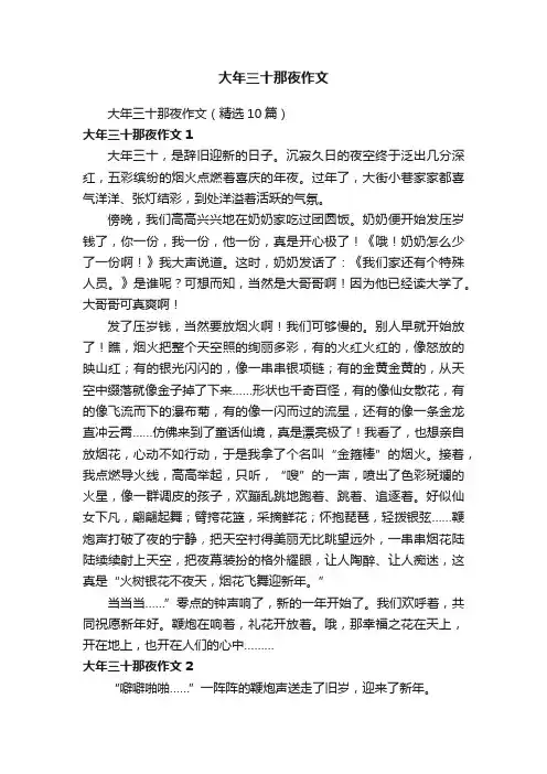 大年三十那夜作文（精选10篇）