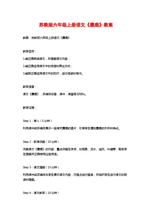 苏教版六年级上册语文《麋鹿》教案