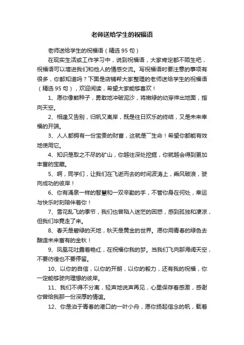 老师送给学生的祝福语