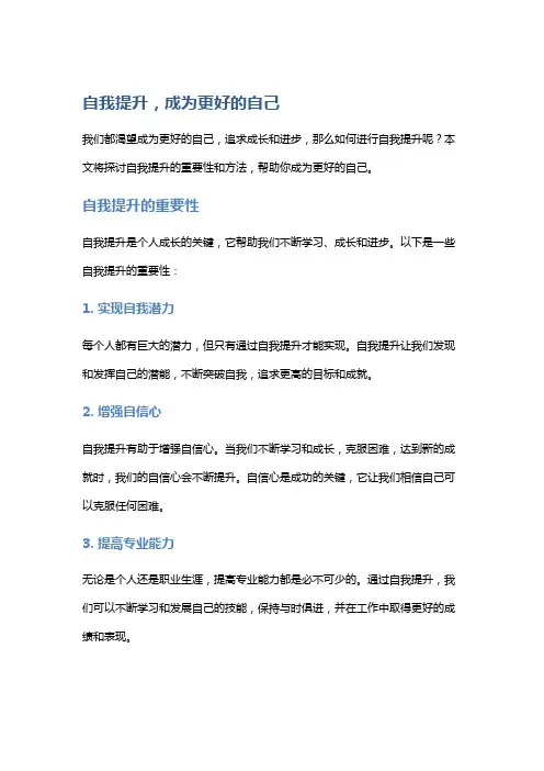 自我提升,成为更好的自己