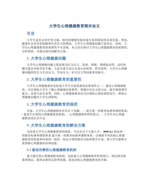 大学生心理健康教育期末论文