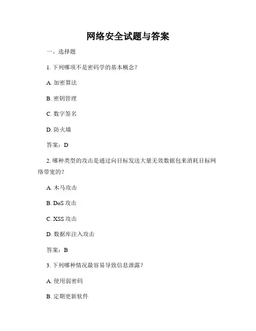 网络安全试题与答案