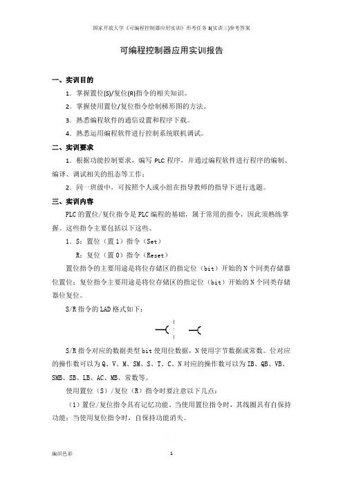 国家开放大学《可编程控制器应用实训》形考任务3(实训三)参考答案