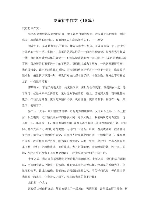 友谊初中作文(15篇)