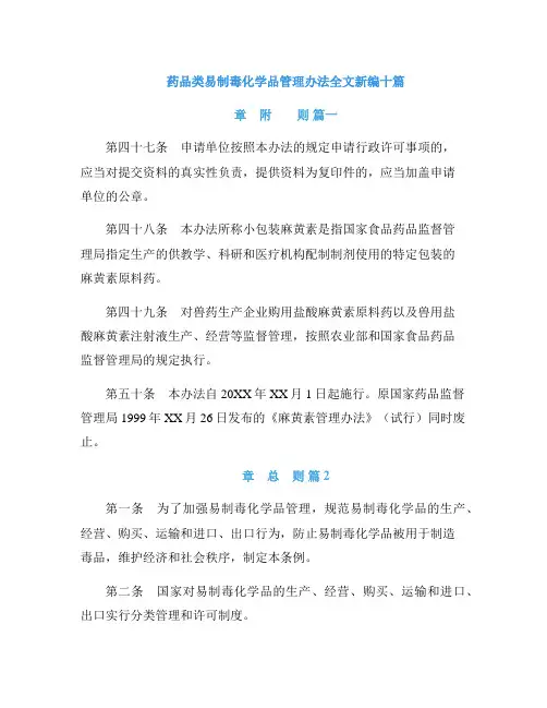 药品类易制毒化学品管理办法全文新编十篇