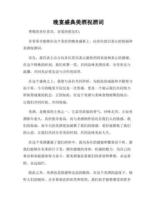 晚宴盛典美酒祝酒词