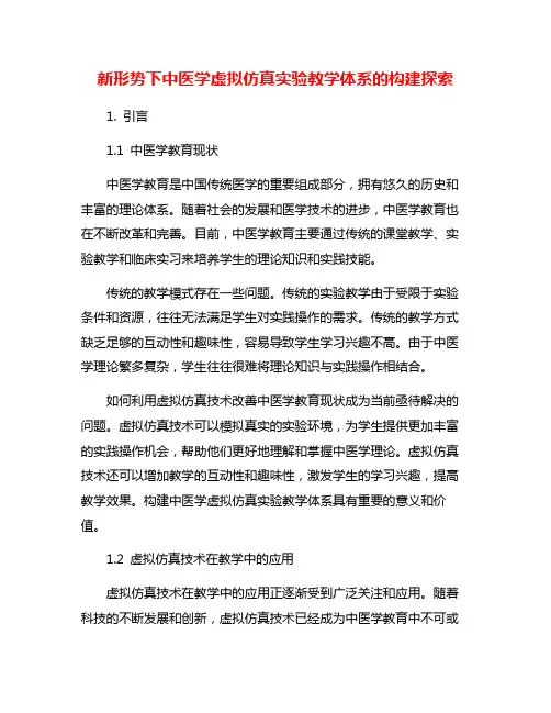 新形势下中医学虚拟仿真实验教学体系的构建探索