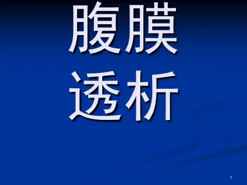 腹膜透析ppt课件