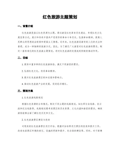 红色旅游主题策划