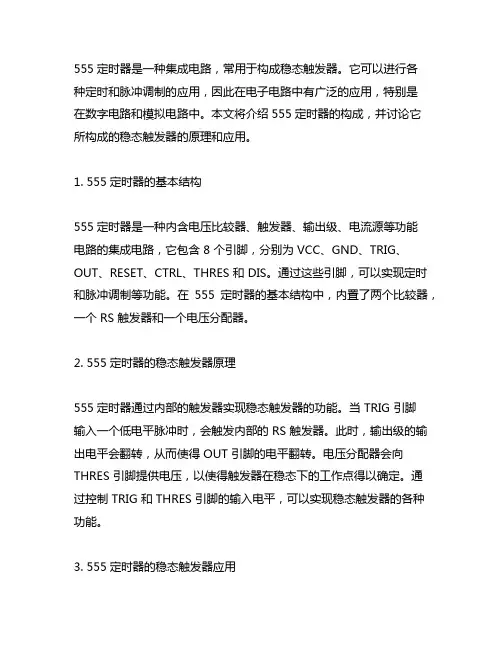555定时器构成的稳态触发器