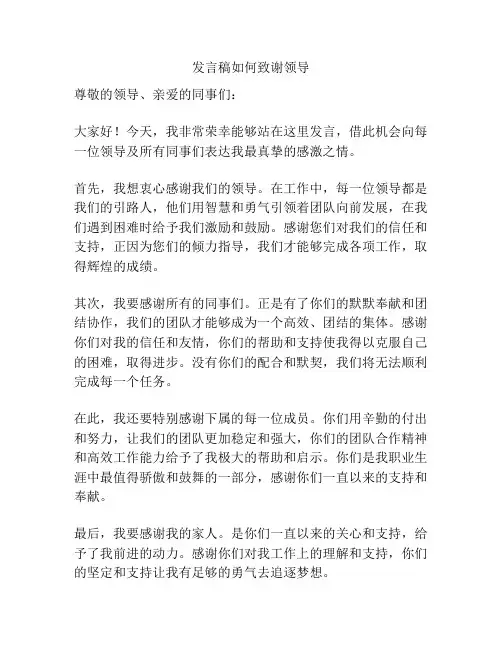 发言稿如何致谢领导