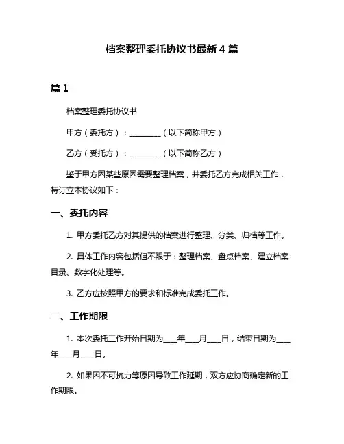 档案整理委托协议书最新4篇