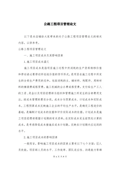 公路工程项目管理论文