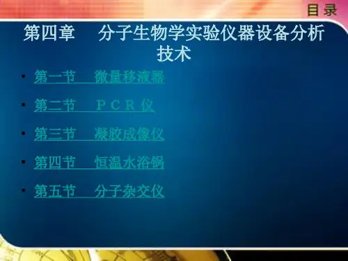 分子生物学实验仪器设备分析
