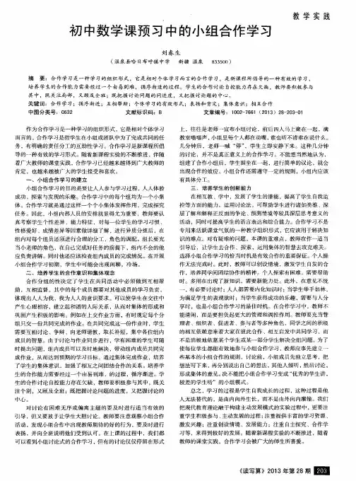 初中数学课预习中的小组合作学习