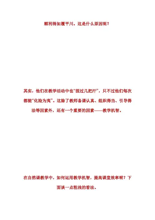 谈自然课教学机智的运用.doc