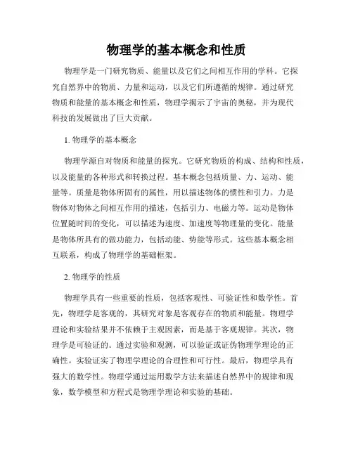 物理学的基本概念和性质