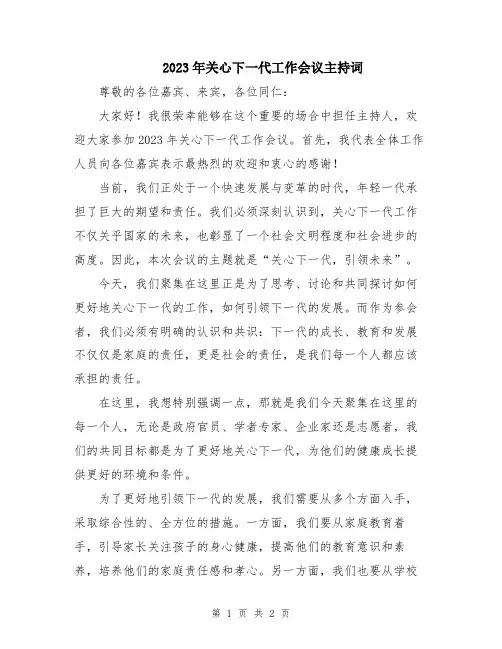 2023年关心下一代工作会议主持词