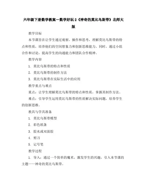 六年级下册数学教案-数学好玩2《神奇的莫比乌斯带》-北师大版
