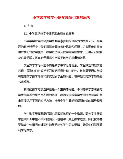小学数学教学中诸多现象引发的思考