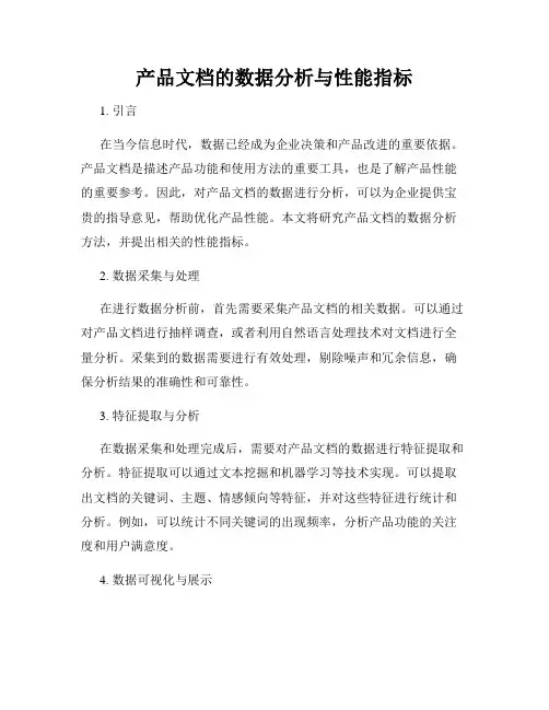 产品文档的数据分析与性能指标