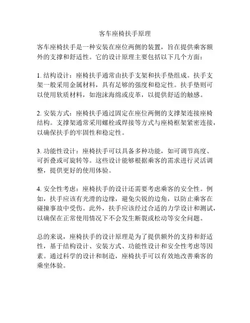 客车座椅扶手原理