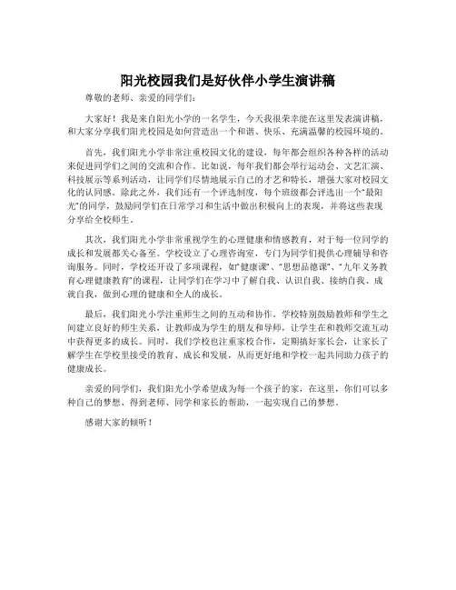 阳光校园我们是好伙伴小学生演讲稿