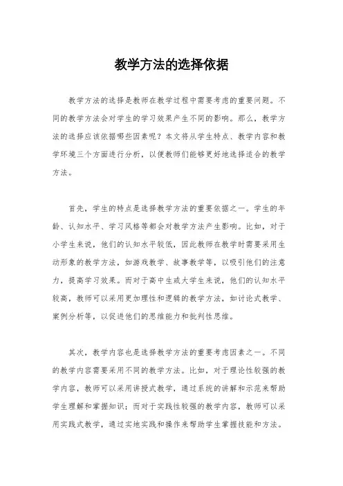 教学方法的选择依据