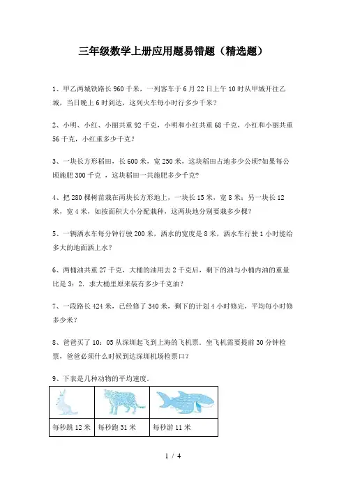 三年级数学上册应用题易错题(精选题)