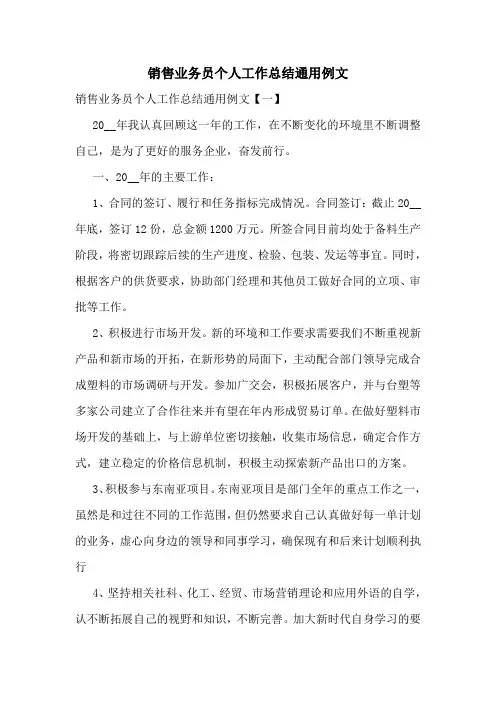 销售业务员个人工作总结通用例文