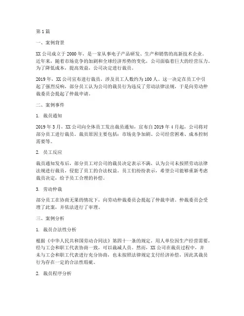 裁员法律案例事件及分析(3篇)