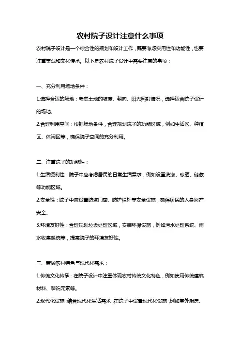 农村院子设计注意什么事项