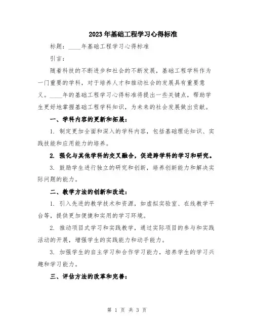 2023年基础工程学习心得标准