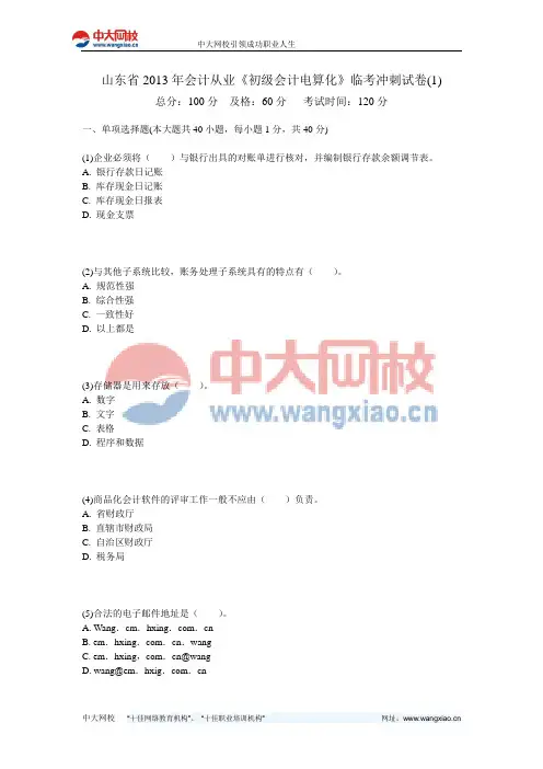 山东省2013年会计从业《初级会计电算化》临考冲刺试卷(1)-中大网校