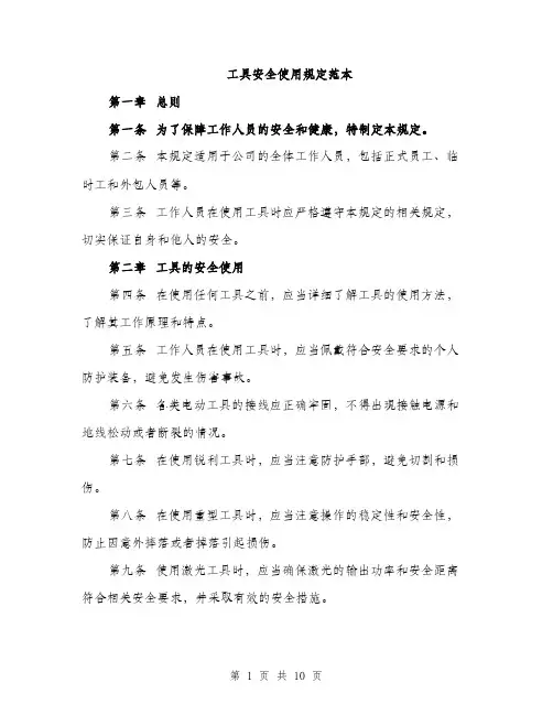 工具安全使用规定范本