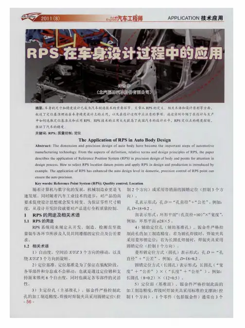 RPS在车身设计过程中的应用