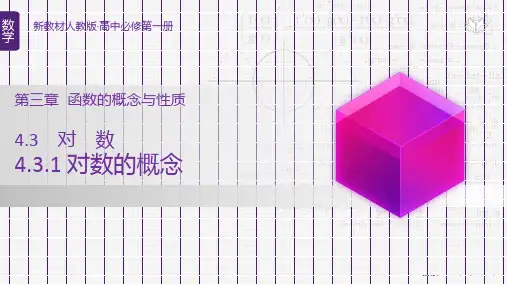对数的概念课件-高一数学人教A版(2019)必修第一册