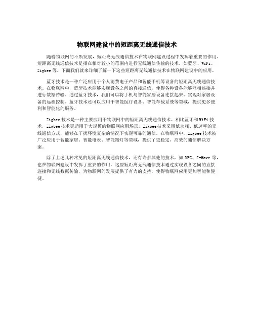 物联网建设中的短距离无线通信技术