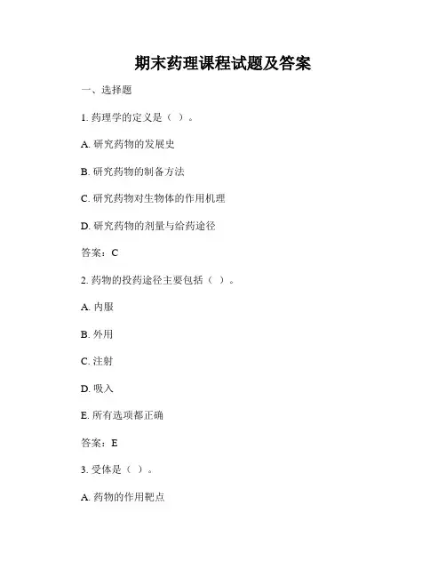 期末药理课程试题及答案