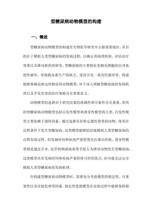 型糖尿病动物模型的构建