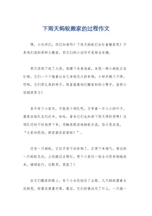 下雨天蚂蚁搬家的过程作文