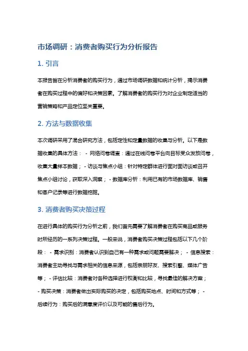 市场调研：消费者购买行为分析报告