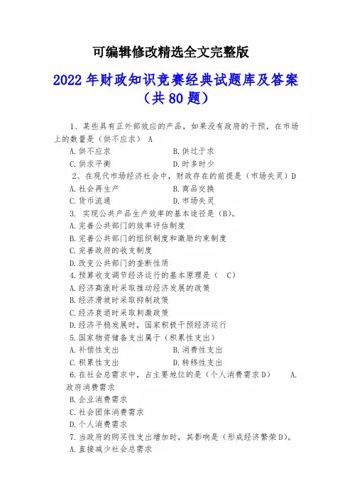 2022年财政知识竞赛经典试题库及答案(共80题)精选全文完整版