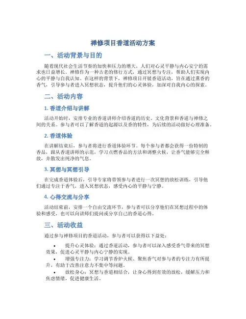 禅修项目香道活动方案